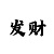 快3稳赚投注方法
